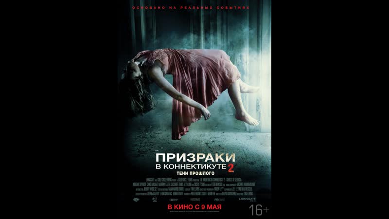 Фильм ужасов онлайн "призраки в коннектикуте 2 тени прошлого"