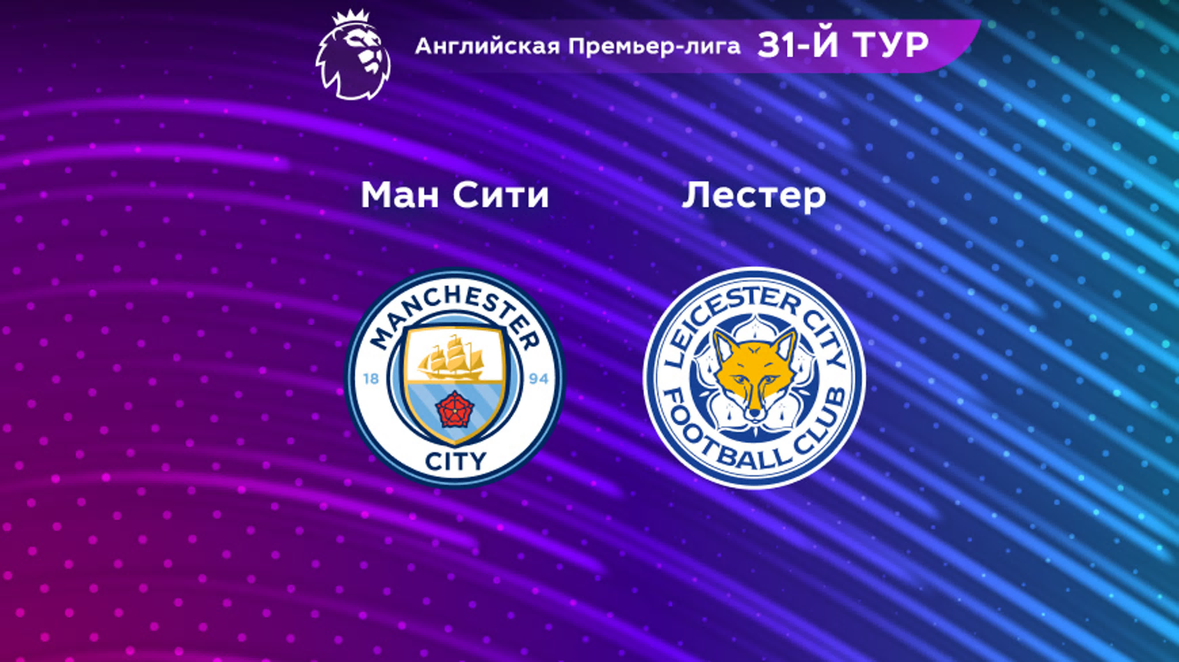 Манчестер сити лестер прямая трансляция 15 апреля 2023 смотреть онлайн ...