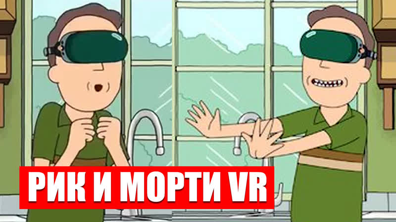 🔴 рик и морти в виаре ► rick and morty virtual rick ality