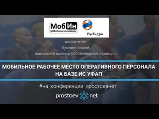 45 русгидро мобин мобильное рабочее место оперативного персонала на базе ис уфап тоир rcm