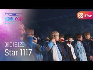 Ateez (에이티즈) star 1117 mbc m the kolor (더 컬러)