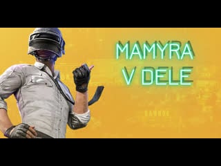 Сегодня играем в pubg мамура раздает свои киллы против читеров стрим онлайн )) #shorts #pubg