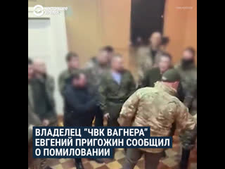 Пригожин сообщил о помиловании заключенных, воевавших в украине