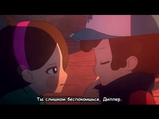 Gravity falls twins forever / гравити фолз близнецы навсегда