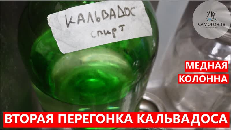 Вторая перегонка кальвадоса на медной колонне! все секреты перегонки кальвадоса на меди #кальвадос