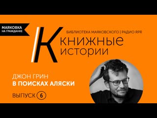 «в поисках аляски» как одна из лучших книг для молодые