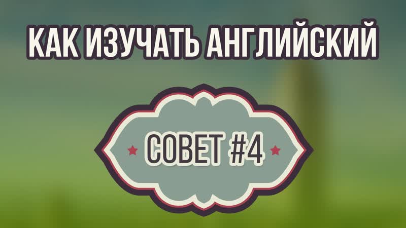 Изучай глубже [4]