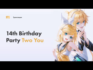 Ретрансляция kagamine rin & len happy 14th birthday party "two you"