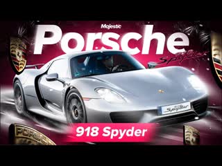 Автомобиль porsche 918 spyder | majestic rp
