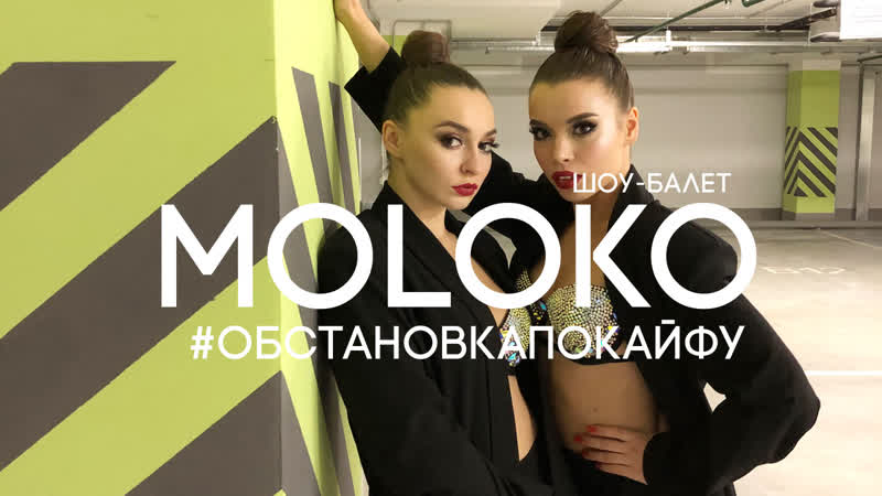 Moloko &amp; dmitry tabuev обстаноа по кайфу