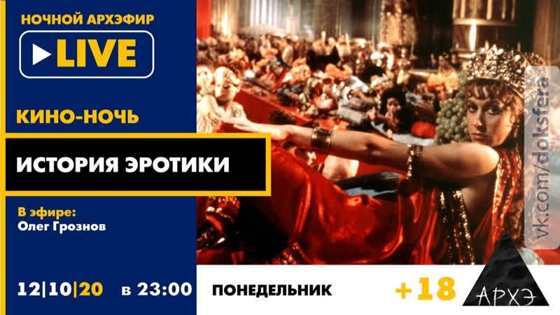 "история эротики" в рамках "кино ночи с олегом грозновым" [18+] [ доксфера ]