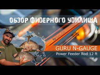 Обзор удилища guru n gauge power feeder rod 12ft