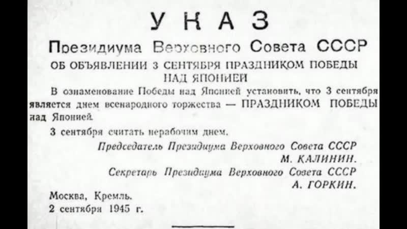 Праздник победы над японией (3 сентября) утвердил президиум верховного совета ссср 2 сентября 1945 года