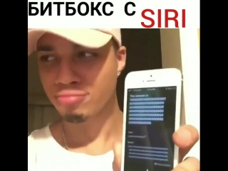 Битбокс с siri