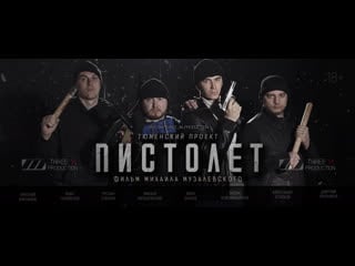 Криминальная драма "пистолет"