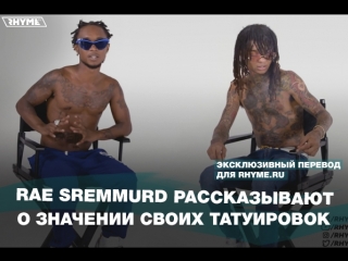 Rae sremmurd рассказывают о значении своих татуировок (переведено сайтом )