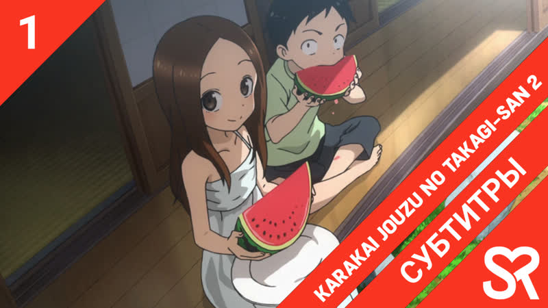 [субтитры | 1 серия] karakai jouzu no takagi san 2 / поддразнивание такаги 2 | by air &amp; niki | sovetromantica