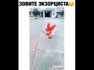 Зовите экзорциста