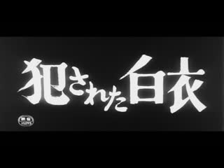 Ангелы и молодые / porn angels (1967) dir kōji wakamatsu (rus sub)