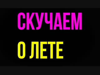 Скучаем о лете