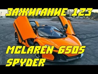 Зажигание / ignition 123 mclaren 650s spyder the ultimate road going drop top [bmirussian]
