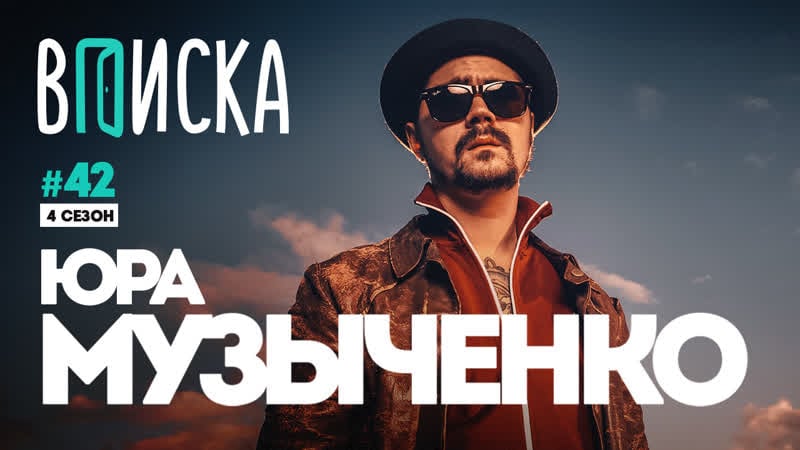 Вписка и юра музыченко (the hatters) кавер на face, ответ хейтерам, дисс на русский рок