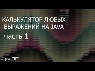 Калькулятор любых выражений на java часть 1 обратная польская нотация