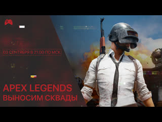 Ттстрим #21 apex legends