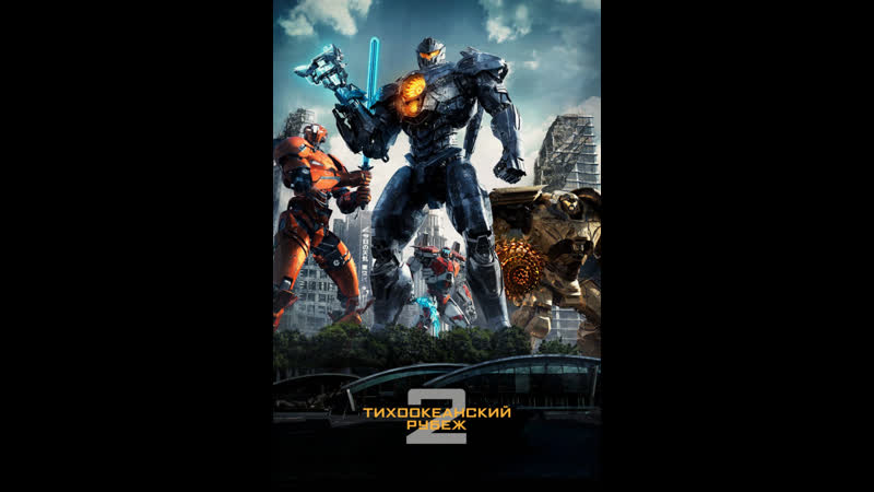 Тихоокеанский рубеж 2 фантастика