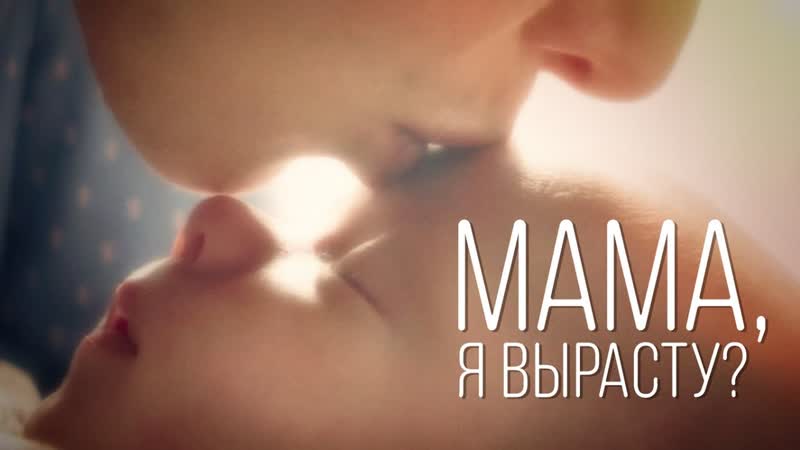 Фильм мама, я вырасту жизнь после аборта делать ли аборт (прерывание беременности)