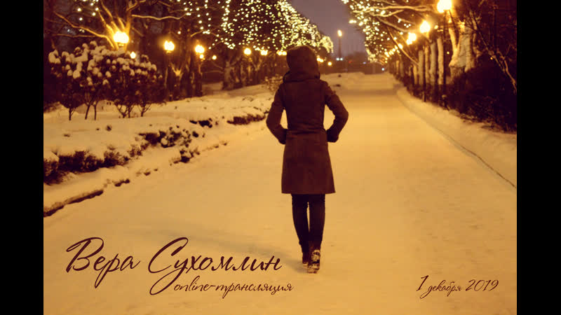 Декабрьская трансляция