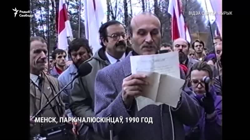 Зянон пазьняк прамаўляе на дзяды ў парку чалюскінцаў, 1990 год