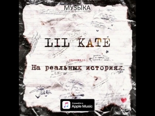 Lil kate некого винить