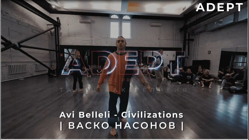 Adept | васко насонов | avi belleli civilizations