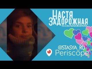 Periscope с настей задорожной (17/12/2015)