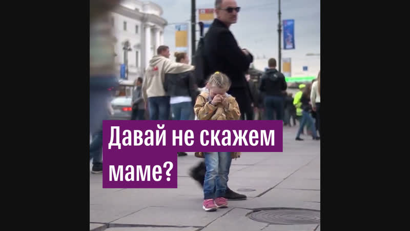 Давай не скажем маме?