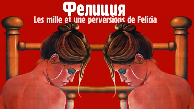 Тысяча и одно извращение фелиции (1975) (les mille et une perversions de felicia)