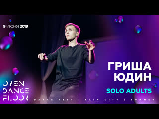 Гриша юдин | solo adults | open dance floor 9