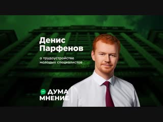 Денис парфенов о трудоустройстве молодых специалистов