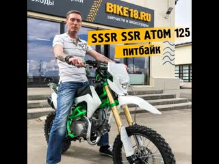 Питбайк sssr ssr atom 125