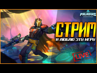 Paladins смотрим превью патча хааааааайпиииимммм