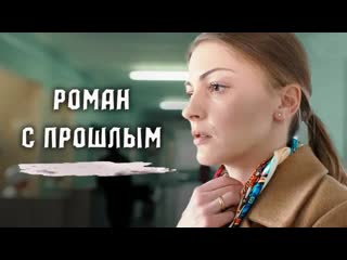 Роман с прошлым 4 серия (15 06 2019) (мелодрама)