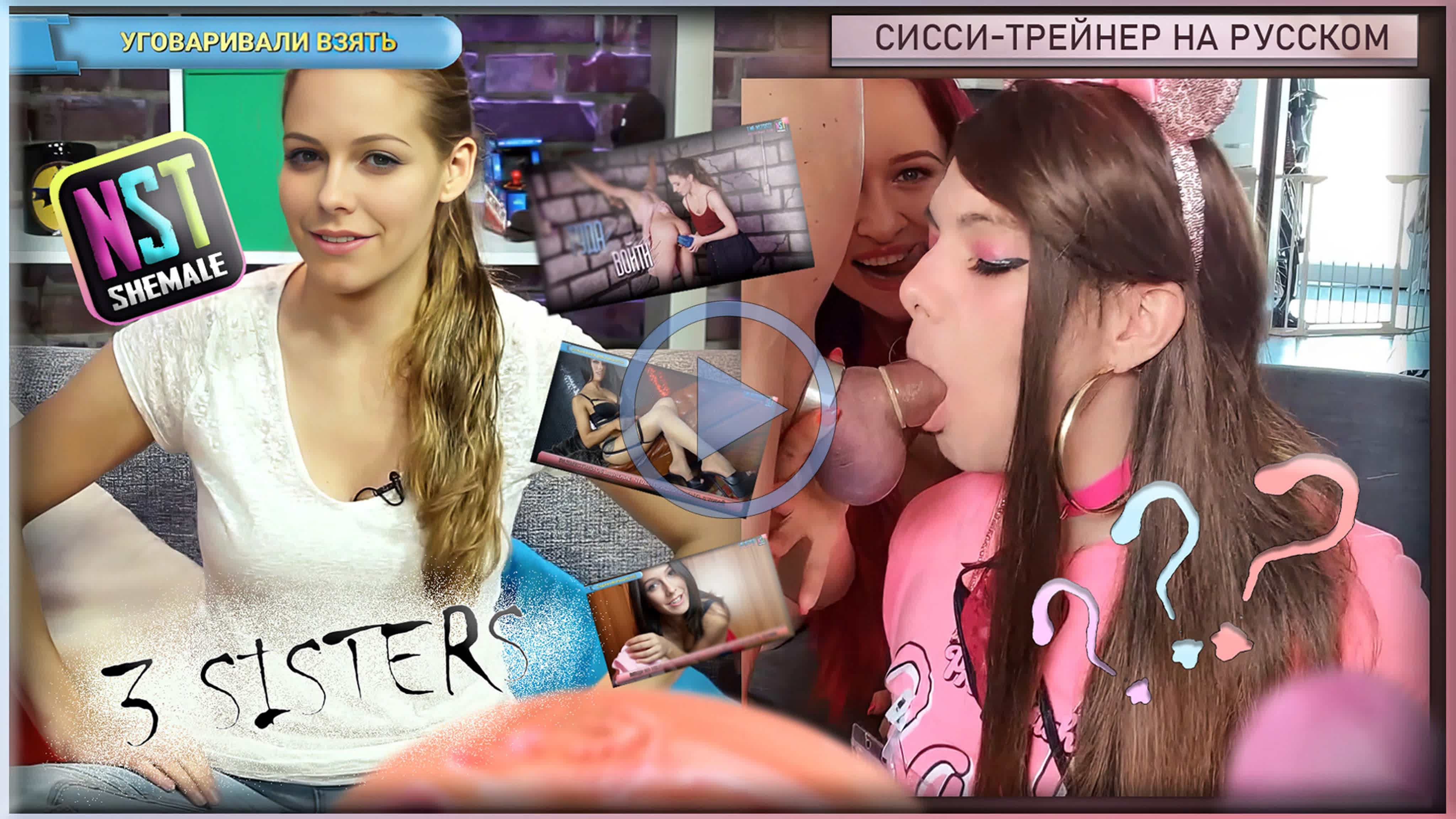 🎬 3 сестры (3 sisters) feminization sissy training on rus (shemale,  femdom, training, hypno)