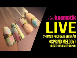 Мк рисуем дизайн "spring melody" выкраска lacomchir