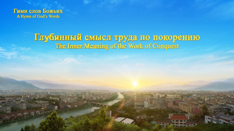 Восточная молния | глубинный смысл труда по покорению