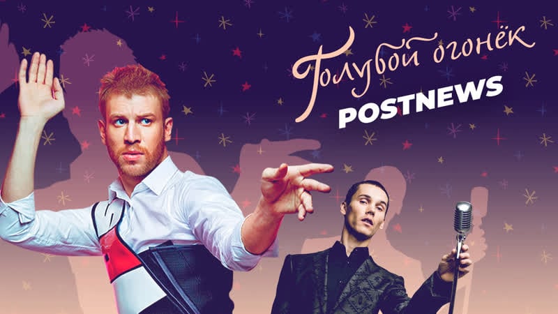 Голубой огонёк от postnews