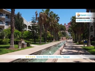 Sirene belek hotel 5* (белек, турция)