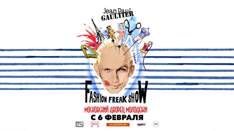 Jean paul gaultier fashion freak show афиша москва