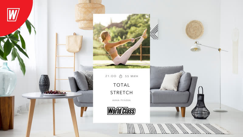 Total stretch с анной рулевой | 14 июля 2022 | онлайн тренирои world class