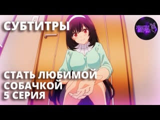 [ sub / цензура ] стать любимой собачкой / inu ni nattara suki na hito ni hirowareta [ 5 серия ]